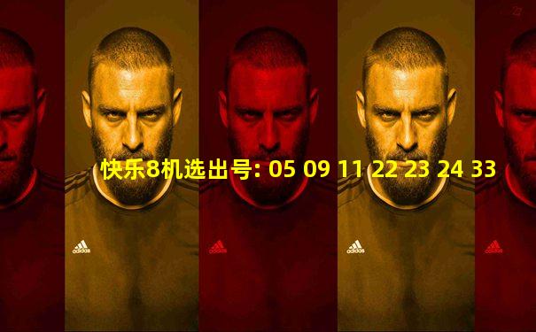 快乐8机选出号: 05 09 11 22 23 24 33 52 60 79